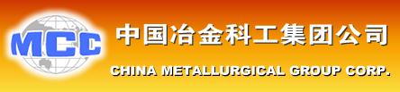 中国冶金科工集团公司（China Metallurgical Group Corporation，MCC）