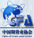 中国期货业协会(China Futures Association，CFA)