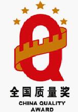 全国质量奖(China Quality Award)