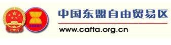 中国-东盟自由贸易区(CAFTA)