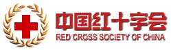 中国红十字会（Red Cross Society of China）