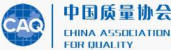 中国质量协会（China Association for Quality，CAQ）