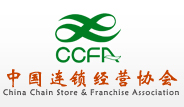 中国连锁经营协会(China Chain Store & Franchise Association ,CCFA)