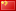Image:flags_cn.png