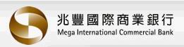 兆丰国际商业银行(Mega International Commercial Bank)