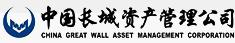 中国长城资产管理公司(China Great Wall Asset Management Corporation，简称CGWAMC)