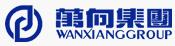 万向集团（WanXiang Group）