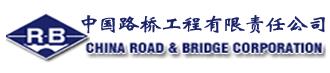 中国路桥集团（CRBC）