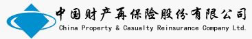 中国财产再保险股份有限公司（China Property & Casualty Reinsurance Company Ltd.)