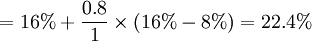 =16%+\frac{0.8}{1}\times(16%-8%)=22.4%