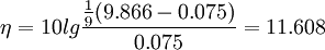 \eta=10 lg\frac{\frac{1}{9}(9.866-0.075)}{0.075}=11.608