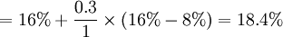 =16%+\frac{0.3}{1}\times(16%-8%)=18.4%