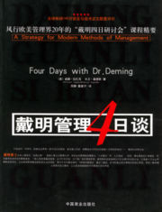 戴明管理四日谈(Four Days with Dr.Deming),戴明博士四日谈
