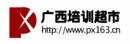 广西培训超市