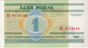 白俄罗斯卢布2000年版面值1卢布——正面