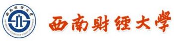 西南财经大学(Southwestern University of Finance and Economics)