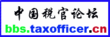 中国税官论坛