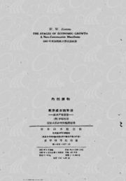 《经济成长的阶段》