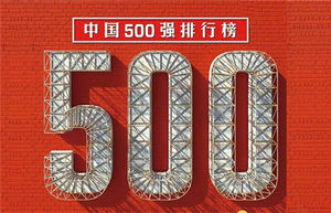 2016年中国500强排行榜
