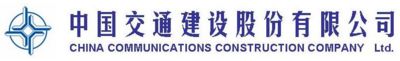 中国交通建设股份有限公司(China Communications Construction Co Ltd)