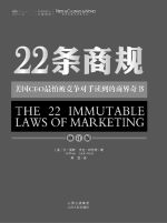 《22条商规》(The 22 Immutable Laws of Marketing)