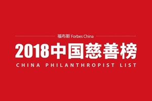 2018年《福布斯》中国慈善榜