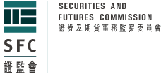 香港证券及期货事务监察委员会（Securities and Futures Commission,SFC）