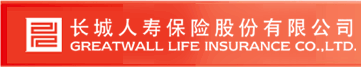 长城人寿保险股份有限公司（Greatwall Life Insurance Co., Ltd.)