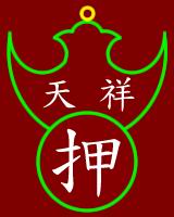 中国典当符号