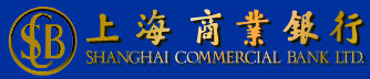 香港上海商业银行(Shanghai Commercial Bank)