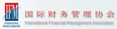 国际财务管理协会(IFMA)