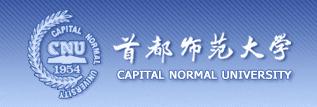 首都师范大学(Capital Normal University)