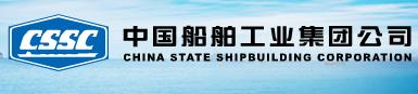 中国船舶工业集团公司(CSSC)