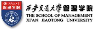 西安交通大学管理学院(The School of Management XI'AN Jiaotong University)