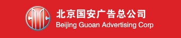 北京国安广告总公司（Beijing Guoan Advertising corp）
