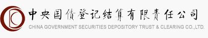 中央国债登记结算有限责任公司(China Government Securities Depository Trust & Clearing Co. Ltd.,CDC)