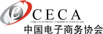 中国电子商务协会（英文名称：China Electronic Commerce Association.英文缩写CECA）