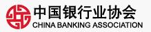 中国银行业协会(China Banking Association，CBA)