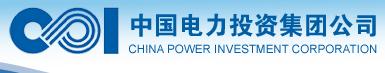 中电集团（CHINA POWER INVESTMENT CORPORATION）