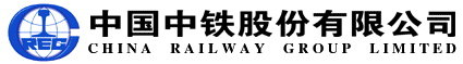 中国中铁股份有限公司（China Railway Group .Limited）