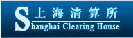 上海清算所（ShangHai ClearingHouse）