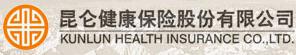 昆仑健康保险股份有限公司（Kunlun Health Insurance Company Ltd.)
