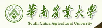 华南农业大学(South China Agricultural University)