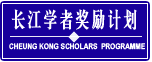 长江学者奖励计划（Chang Jiang Scholars Programme）