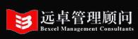 远卓管理顾问有限公司（Bexcel Management Consultants Co.,Ltd.）