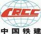中国铁道建筑总公司（China Railway Construction Corporation)