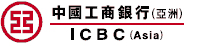 中国工商银行(亚洲)有限公司(Industrial & Commercial Bank of China ,Asia)