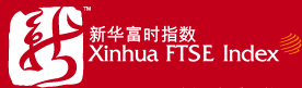 新华富时指数有限公司(FTSE Xinhua Index Ltd.)