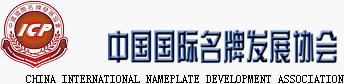 中国国际名牌发展协会（China International Nameplate Development Association,ICP）
