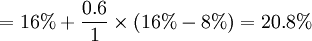=16%+\frac{0.6}{1}\times(16%-8%)=20.8%